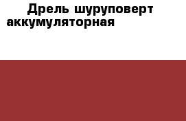 Дрель-шуруповерт аккумуляторная MAKITA HP 330 DWLE ударная › Цена ­ 2 500 - Московская обл., Москва г. Строительство и ремонт » Инструменты   